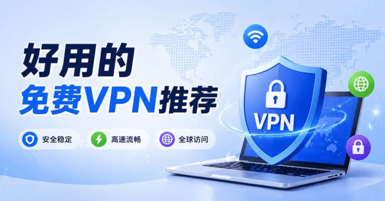 能在手机上爬梯子的加速器:2026年8个好用的免费爬墙梯子工具官网下载